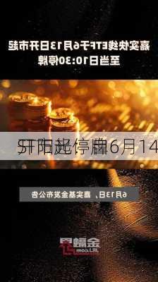 ST阳光：自6月14
开市起停牌