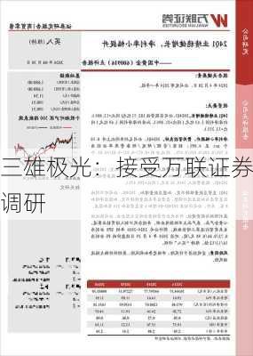 三雄极光：接受万联证券调研