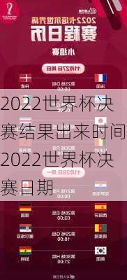 2022世界杯决赛结果出来时间,2022世界杯决赛日期