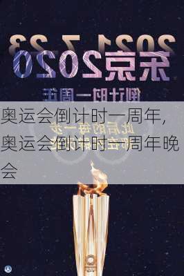 奥运会倒计时一周年,奥运会倒计时一周年晚会