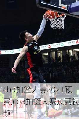 cba扣篮大赛2021预赛,cba扣篮大赛预赛视频