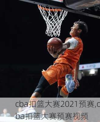 cba扣篮大赛2021预赛,cba扣篮大赛预赛视频