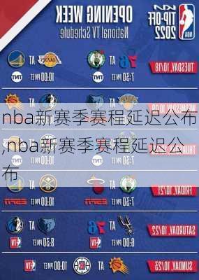 nba新赛季赛程延迟公布,nba新赛季赛程延迟公布