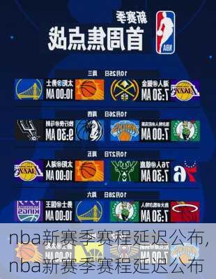 nba新赛季赛程延迟公布,nba新赛季赛程延迟公布