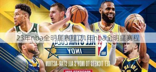 23年nba全明星赛程,21年nba全明星赛程