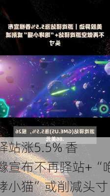 
驿站涨5.5% 香橼宣布不再驿站+“咆哮小猫”或削减头寸