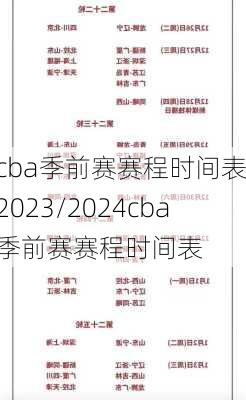 cba季前赛赛程时间表,2023/2024cba季前赛赛程时间表