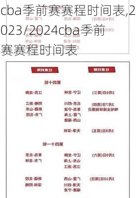 cba季前赛赛程时间表,2023/2024cba季前赛赛程时间表