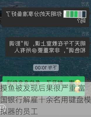 摸鱼被发现后果很严重 富国银行解雇十余名用键盘模拟器的员工