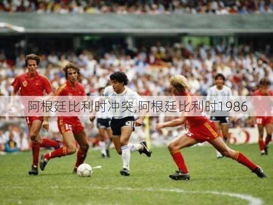 阿根廷比利时冲突,阿根廷比利时1986