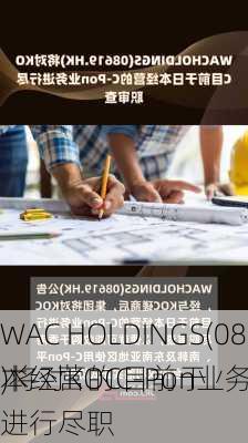 WAC HOLDINGS(08619.HK)将对KOC目前于
本经营的C-Pon业务进行尽职
