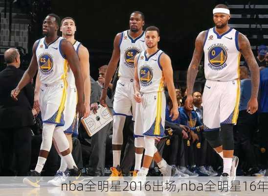 nba全明星2016出场,nba全明星16年