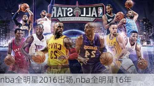 nba全明星2016出场,nba全明星16年