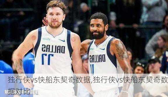 独行侠vs快船东契奇数据,独行侠vs快船东契奇数据对比