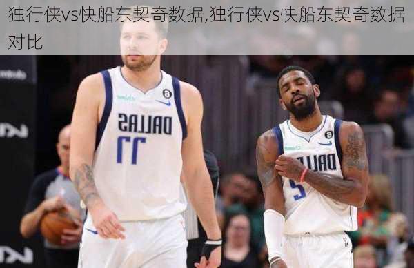 独行侠vs快船东契奇数据,独行侠vs快船东契奇数据对比