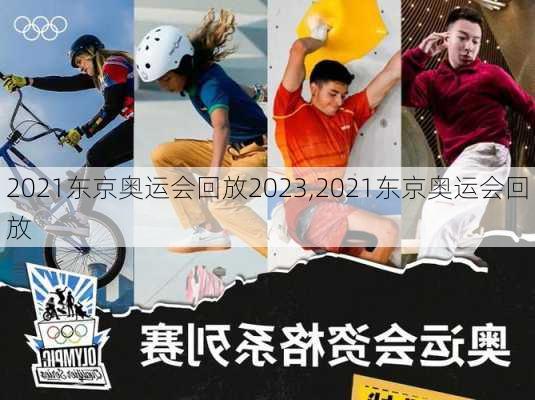 2021东京奥运会回放2023,2021东京奥运会回放