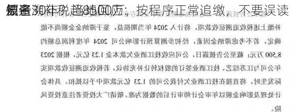 知名
原子
被追溯补税超8500万，
倒查30年？当地回应：按程序正常追缴，不要误读