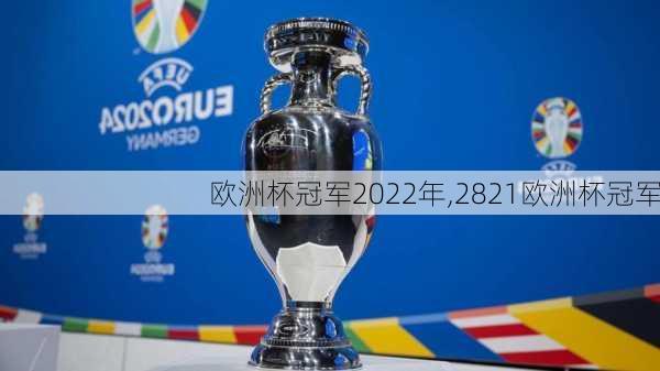 欧洲杯冠军2022年,2821欧洲杯冠军