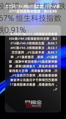 
股午评：恒生指数跌0.67% 恒生科技指数跌0.91%