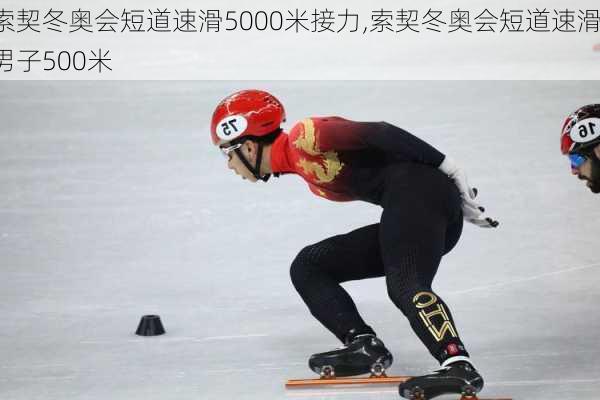 索契冬奥会短道速滑5000米接力,索契冬奥会短道速滑男子500米