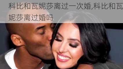 科比和瓦妮莎离过一次婚,科比和瓦妮莎离过婚吗