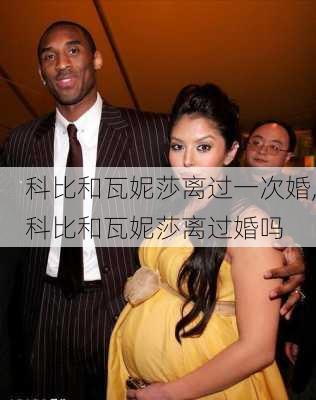 科比和瓦妮莎离过一次婚,科比和瓦妮莎离过婚吗