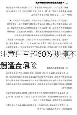 注意！亏超60% 规模不足2亿！创金合信
股通
有清盘风险