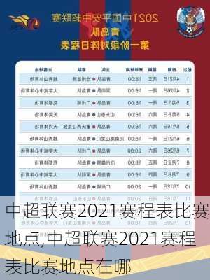 中超联赛2021赛程表比赛地点,中超联赛2021赛程表比赛地点在哪