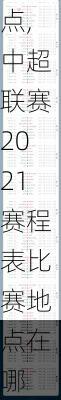 中超联赛2021赛程表比赛地点,中超联赛2021赛程表比赛地点在哪