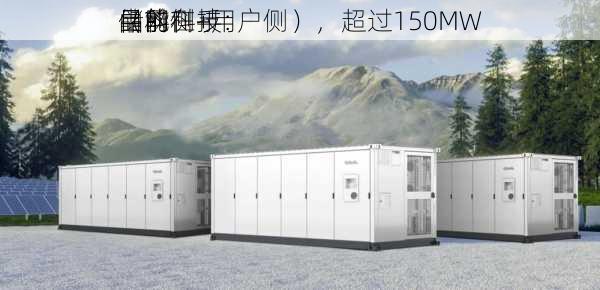 晶科科技：
目前在手
中的
储能
（网侧+用户侧），超过150MW