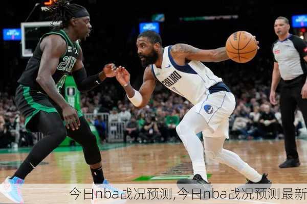 今日nba战况预测,今日nba战况预测最新