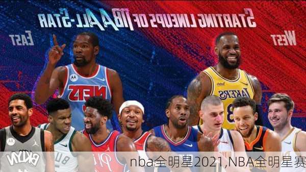 nba全明星2021,NBA全明星赛