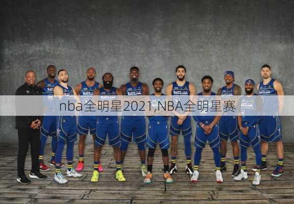 nba全明星2021,NBA全明星赛