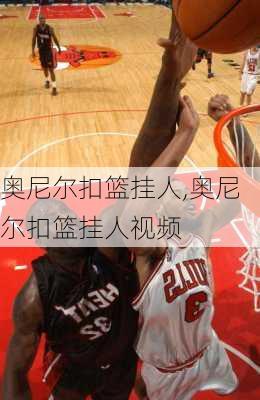 奥尼尔扣篮挂人,奥尼尔扣篮挂人视频