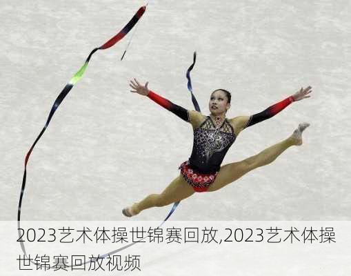 2023艺术体操世锦赛回放,2023艺术体操世锦赛回放视频