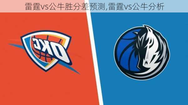 雷霆vs公牛胜分差预测,雷霆vs公牛分析