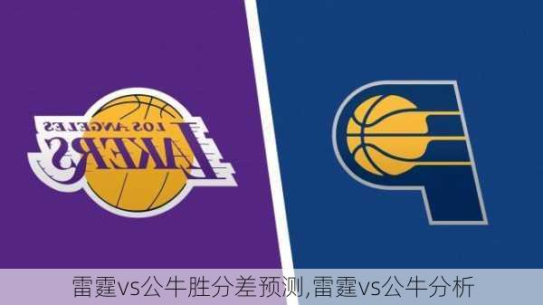 雷霆vs公牛胜分差预测,雷霆vs公牛分析