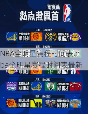 NBA全明星赛程时间表,nba全明星赛程时间表最新