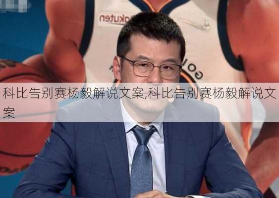 科比告别赛杨毅解说文案,科比告别赛杨毅解说文案