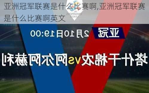 亚洲冠军联赛是什么比赛啊,亚洲冠军联赛是什么比赛啊英文