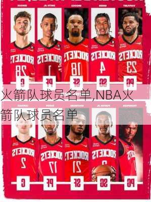 火箭队球员名单,NBA火箭队球员名单