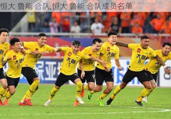 恒大 鲁能 合队,恒大 鲁能 合队成员名单