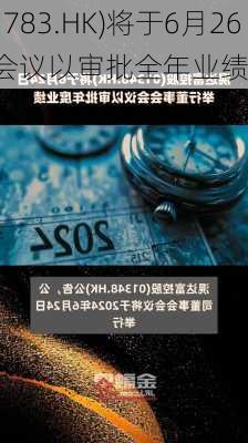 晋景新能(01783.HK)将于6月26
召开董事会会议以审批全年业绩