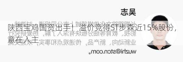 陕西宝鸡国资出手！溢价竞得ST步森近15%股份，意在入主