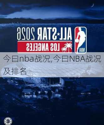 今曰nba战况,今曰NBA战况及排名