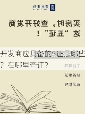 开发商应具备的5证是哪些？在哪里查证？