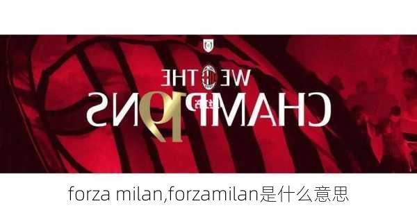 forza milan,forzamilan是什么意思