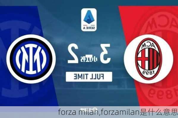 forza milan,forzamilan是什么意思