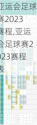 亚运会足球赛2023赛程,亚运会足球赛2023赛程表