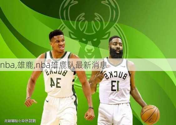 nba,雄鹿,nba雄鹿队最新消息